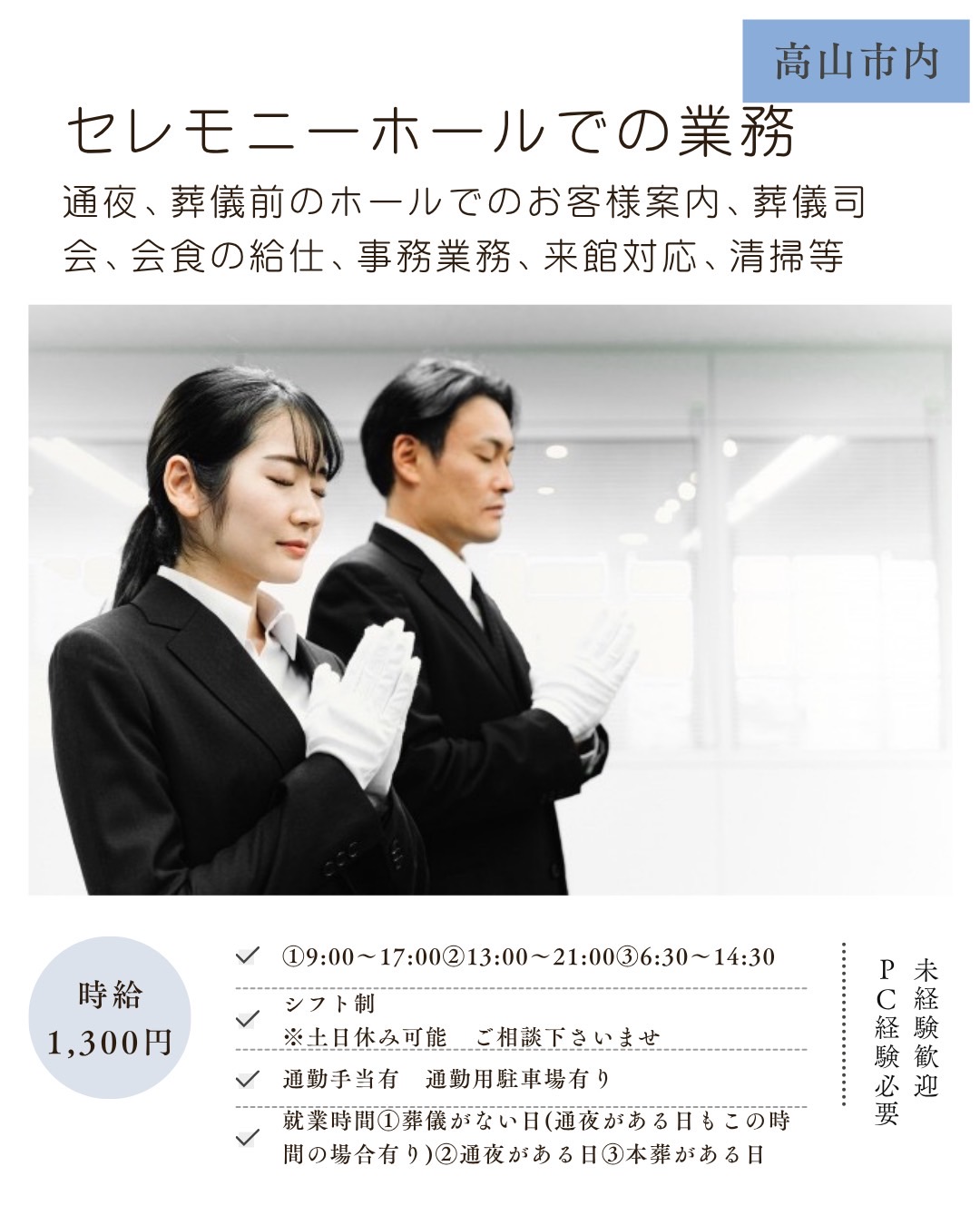 セレモニーホールでの業務（高山市）通夜・葬儀前のホールでのお客様案内、葬儀司会、会食の給仕、事務業務、来館対応、清掃等